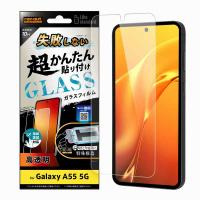 Galaxy A55 5G Like standard 失敗しない 超かんたん貼り付け キット付き ガラスフィルム 10H 光沢 指紋認証対応 | バリアスレーベル