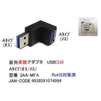 USB 3.0 Aタイプ 直角変換アダプ タ　[カモン　3AA-MFA] | 魔術堂wコンピュエース