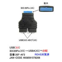 USB3.0変換アダプタ　IDC 20ピン(メス)⇔A(メス)×2　[カモン　20F-AF2] | 魔術堂wコンピュエース