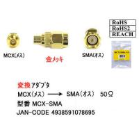MCX→SMA変換アダプタ[カモン　MCX-SMA] | 魔術堂wコンピュエース