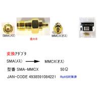 SMA→MMCX変換アダプタ[カモン　SMA-MMCX] | 魔術堂wコンピュエース