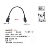 HDMI延長ケーブル　Ver2.0　　0.3m[カモン　2HDMI-03E] | 魔術堂wコンピュエース
