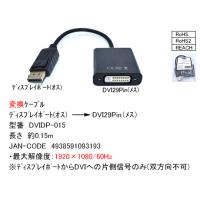 DisplayPort(オス) →DVI-I(メス)変換ケーブル 0.15m　[カモン　DVIDP-015] | 魔術堂wコンピュエース