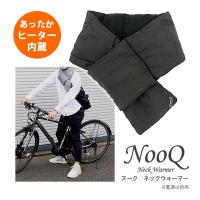 あったかい ネックウォーマー ヒーター内蔵  NooQ Neck Warmer ヌーク ヒートスカーフ ぽかぽか 電源別売 Style Charge 5000対応 通勤 通学 暖かい | MJSOFT Yahoo!支店