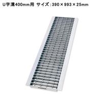 グレーチング蓋 U字溝 溝蓋 溝幅400mm用 適用荷重 T-2 390×993×25mm 普通目 ノンスリップ LSハイテン LNU253-40 【個人宅配送不可】 | メーカー直販店・MKグレーチング