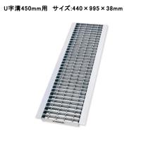 グレーチング蓋 U字溝 溝蓋 溝幅450mm用 適用荷重 T-6 440×995×38mm 普通目 ノンスリップ LSハイテン LNU385-45【個人宅配送不可】 | メーカー直販店・MKグレーチング
