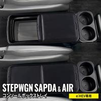 新型 ステップワゴン RP8 コンソールボックストレイ コンソールボックスカバー ステップワゴンスパーダ e:HEV 専用