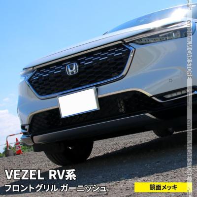 ヴェゼル パーツ ホンダ純正(フロントグリル)の商品一覧 ヴェゼル パーツ ホンダ純正(フロントグリル)の商品一覧