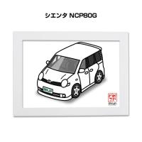 MKJP イラストA5 フレーム付き トヨタ シエンタ NCP80G ゆうメール送料無料 | ドレスアップパーツショップMKJP