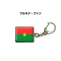 国旗キーホルダー 記念品 父の日 プレゼント 世界 贈り物 オリンピック 国旗 029 ブルキナ・ファソ 送料無料 | ドレスアップパーツショップMKJP