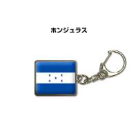 国旗キーホルダー 記念品 父の日 プレゼント 世界 贈り物 オリンピック 国旗 081 ホンジュラス 送料無料 | ドレスアップパーツショップMKJP