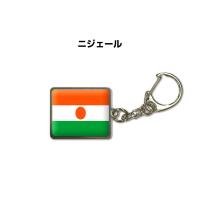 国旗キーホルダー 記念品 父の日 プレゼント 世界 贈り物 オリンピック 国旗 137 ニジェール 送料無料 | ドレスアップパーツショップMKJP