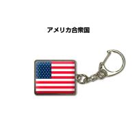 国旗キーホルダー 記念品 父の日 プレゼント 世界 贈り物 オリンピック 国旗 198 アメリカ合衆国 送料無料 | ドレスアップパーツショップMKJP