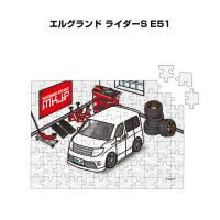 MKJP パズル 108ピース ナンバー入れ可能 車好き プレゼント 車 メンズ 男性 ニッサン エルグランド ライダーS E51 ゆうパケット送料無料 | ドレスアップパーツショップMKJP