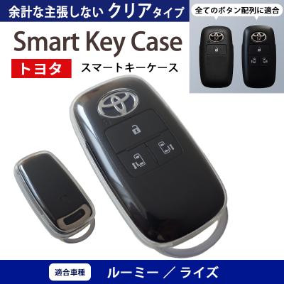 トヨタ ルーミー パーツ（スマートキーカバー）｜ドレスアップ用品