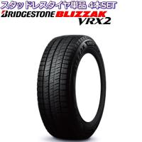 15インチ 205/60R15 ブリヂストン ブリザック VRX2 スタッドレスタイヤ単品 4本セット | タイヤ・ホイール専門店 ミクスト