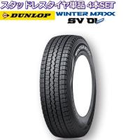 13インチ 155R13 8PR ダンロップ ウインターマックス SV01 スタッドレスタイヤ単品 4本セット | タイヤ・ホイール専門店 ミクスト