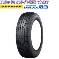 13インチ 165/70R13 79Q ダンロップ ウインターマックス WM03 スタッドレスタイヤ単品 4本セット | タイヤ・ホイール専門店 ミクスト