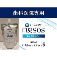 口臭ケア  口臭対策 口臭予防 口臭の原因 口臭を消す  口臭チェッカー 口臭サプリ 口臭　マウスウォッシュ  口臭SOS オーラルフレイル　補充用500ml | 口臭SOSショップ