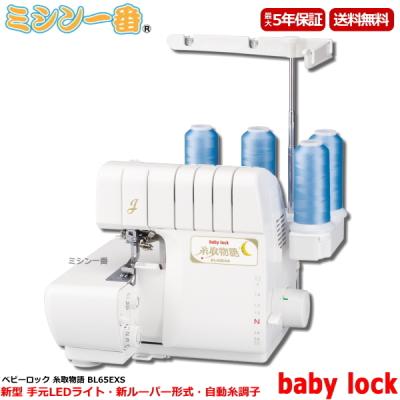 ベビーロック 糸取物語 BL65EXS ※説明欄必ずお読み下さい 糸取物語 bl65 説明書（ベビーロック／ミシン）｜手芸、ハンドクラフト