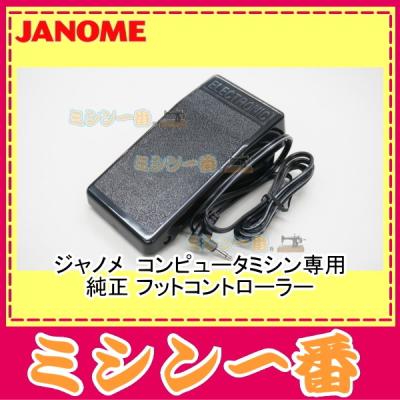 ジャノメ フットコントローラー（ミシン部品、アクセサリー）｜ミシン