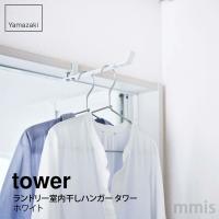 tower タワー ランドリー室内干しハンガー タワー ホワイト 4930 室内干しアイテム 山崎実業 Yamazaki | mmis MMインテリアスペース青山