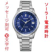 名入れ 名前 刻印 10文字付 シチズン エクシード ソーラー電波時計 CB1110-61L CITIZEN EXCEED ブルー系 ダイヤル 腕時計 メンズ  取り寄せ品 | 森本時計店ヤフーショップ