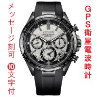 名入れ 名前 刻印 10文字付 シチズン CITIZEN アテッサ ATTESA ACT Line CC4055-14H GPS 衛星 ソーラー 電波時計 腕時計 メンズ 取り寄せ品 | 森本時計店ヤフーショップ