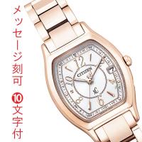 シチズン CITIZEN クロスシー XC エコドライブ ソーラー電波時計 レディース ウオッチ ES9354-69A 女性用 腕時計 名入れ 名前 刻印10文字付 取り寄せ品「c-ka」 | 森本時計店ヤフーショップ