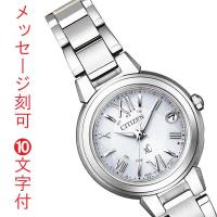 名入れ 刻印 10文字付 シチズン クロスシー エコドライブ ソーラー 電波腕時計 CITIZEN XC レディース ES9430-54A 女性用 取り寄せ品「c-ka」 | 森本時計店ヤフーショップ