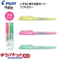 蛍光ペン 消せる フリクションライト ソフトカラー 3色セット PILOT パイロット SFL-30SL-3CS ゆうパケット発送 | モバイルTec