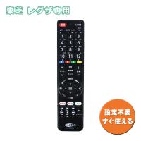 Webゆとり テレビリモコン TV 東芝用 レグザ専用 TOSHIBA REGZA 設定不要  汎用 NETFLIX YouTube hulu 対応 HT-TV2023TO ゆうパケット発送 | モバイルTec