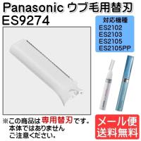 パナソニック Panasonic フェリエ フェイスシェーバー替刃 ウブ毛用替刃 女性 ES9274 ゆうパケット発送 | モバイルTec