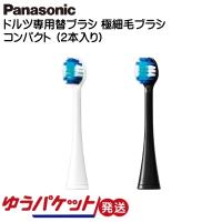 パナソニック Panasonic 音波振動歯ブラシ 替ブラシ ドルツ専用 極細毛ブラシ 2本入り EW0800-W/K ゆうパケット発送 | モバイルTec