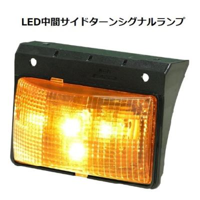 小糸製作所 トラック用 サイドランプ｜トラック用ライト、照明パーツ