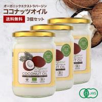 安心の有機JAS認定 ココナッツオイル オーガニックエクストラバージンココナッツオイル 1500ml [500ml×3個セット] HACCP認定医工場 GMP 