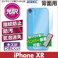 iPhone XR 光沢 背面カバーフィルム 背面保護フィルム 指紋防止 防汚 気泡消失 ASDEC アスデック BF-IPN16G | モバイルフィルム ヤフー店