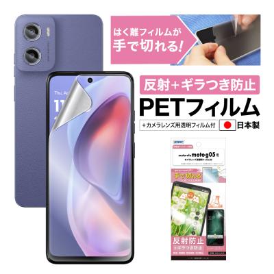 moto g05（スマホ液晶保護フィルム）｜スマホ、タブレットアクセサリー