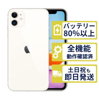 iPhone 11 スマホ（内蔵ストレージ容量：128GB）｜スマホ、タブレット