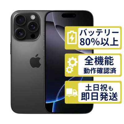 iphone 16 pro（iPhone本体）｜スマホ | スマホ、タブレット、パソコン