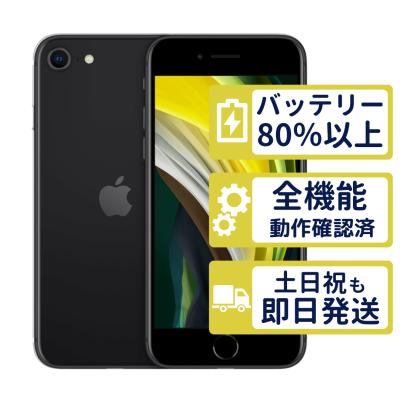 iPhone SE（第2世代） iPhone本体｜スマホ｜スマホ、タブレット