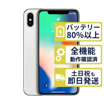 iphone x（iPhone本体）｜スマホ | スマホ、タブレット、パソコン の
