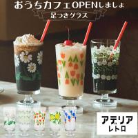 アデリアレトロ 通販アデリアレトロ 脚付きグラス グラス おしゃれ コップ ガラス かわいい 昭和レトロ 食器 花柄プリント アンティーク風 ヴィンテージ風 パフ | BACKYARD FAMILY インテリアタウン