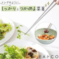 EAトCO イイトコ 菜箸 AS0029 通販 日本製 菜ばし 箸 はし さいばし サイバシ トング 菜箸トング トングタイプ キッチンツール 調理器具 つかみやすい 料理 | BACKYARD FAMILY インテリアタウン