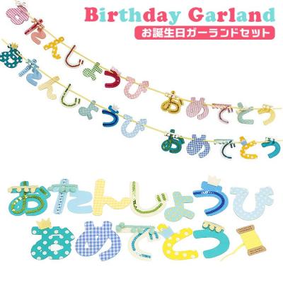 ガーランド 誕生日 おしゃれ ひらがなのおすすめ人気商品一覧 通販