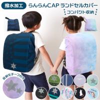 ランドセルカバー 雨 通販 女の子 男の子 おしゃれ かわいい レイングッズ 雨カバー リュック レインカバー 入学準備 通学 はっ水 撥水 シンプル