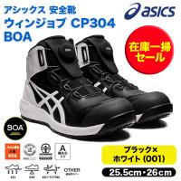 asics アシックス　CP304 BOA ブラックXホワイト（001）1271A030　在庫一掃セール　ＣＰ３０４　ＢＯＡ　ハイカット 爆買 | 安全靴・空調服・作業服のMOCCHI