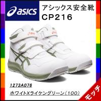 アシックス asics 安全靴 CP216 1273A076 ホワイトXライケングリーン