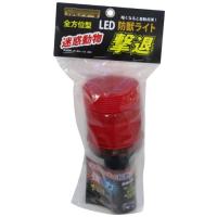 KF(ケイエフ) LED防獣ライト 360度 6LED | mochi store