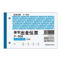 コクヨ　テ-202N　BC複写伝票2枚複写出金伝票B | mochi store